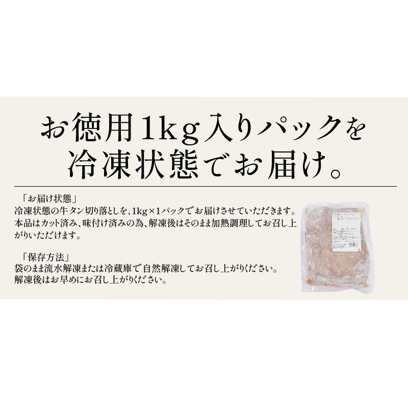 タン元のみ厳選使用 牛たん 切り落とし 1kg 霜降り 味付き (塩) タン元 牛肉 美味しい 牛タン 高級 贈答 贈答品 肉ギフト ［送料無料］ 冬グルメ 冬ギフト