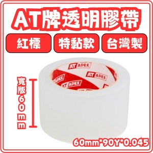 東婕包裝材料｜AT APEX寬版膠帶 60mm×90y OPP透明封箱膠帶 特黏包裝膠帶 寬膠帶專用款