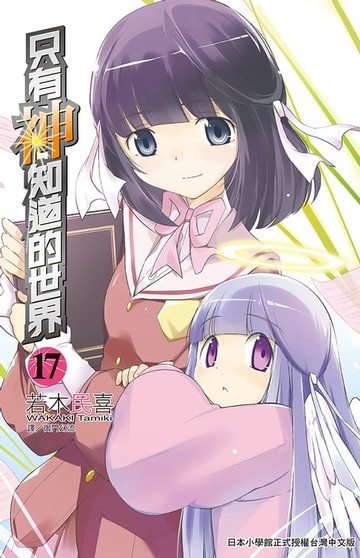 【電子書】只有神知道的世界(17)
