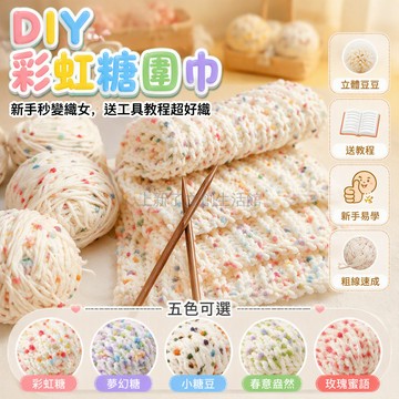 桃園出貨 白色基底彩色斑点粗毛線DIY編織套件含棒針教程送禮圍巾材料包