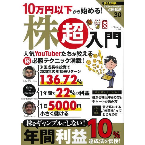 宝島社 10万円以下から始める 株超入門 株をギャンブルにしない 年間利益10%達成法を伝授