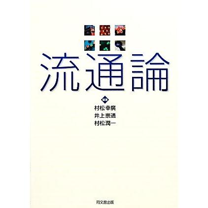 流通論／村松幸廣，井上崇通，村松潤一