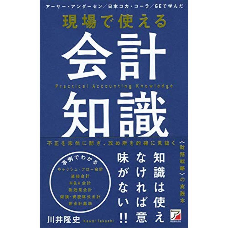 現場で使える 会計知識 (アスカビジネス)