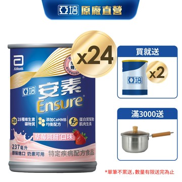 亞培 安素草莓減甜 HMB升級配方 (237ml x24入) 送贈罐2罐｜亞培官方旗艦店