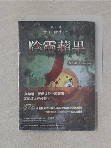 【書寶二手書T1／一般小說_XNM】夜不語詭秘檔案103：陰靈蘋果_夜不語