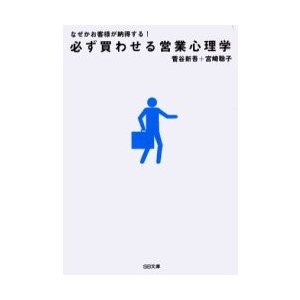 なぜかお客様が納得する 必ず買わせる営業心理学 菅谷新吾