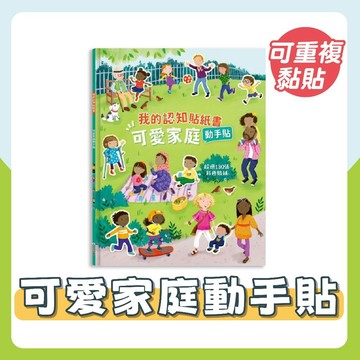 [幾米兒童圖書] 我的認知貼紙書-可愛家庭動手貼《禾流文創》遊戲書 童書 貼紙書 繪本 家庭 家人 互動學習