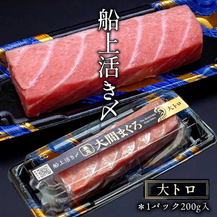 マグロ 青森県大間産 クロマグロ 大トロ200g×2サク 本マグロ 刺身用 鮪 切り身