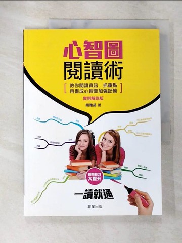 【書寶二手書T6／進修考試_DHV】心智圖閱讀術_胡雅茹