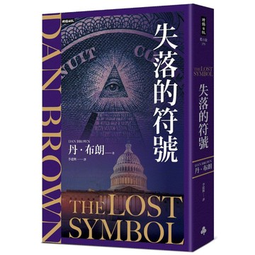 羅柏．蘭登系列第三部：《失落的符號》紀念新版（著：丹．布朗／譯：李建興）