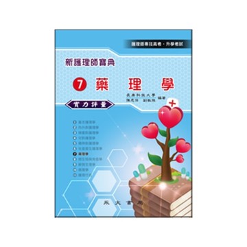 新護理師寶典實力評量(7)藥理學