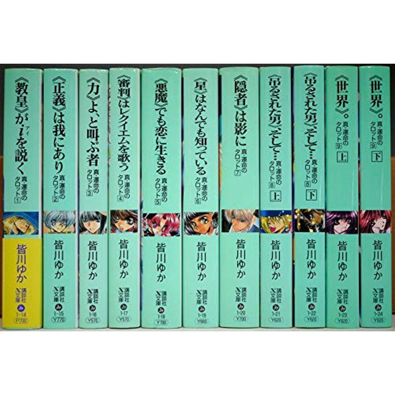 真・運命のタロット 文庫 1-9巻セット (講談社X文庫?ティーンズハート)