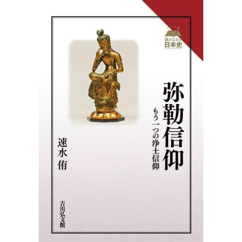 弥勒信仰 もう一つの浄土信仰