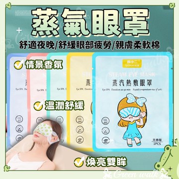 蒸汽眼罩 眼罩 熱敷眼罩 眼罩熱敷 蒸氣眼罩 眼罩睡眠 發熱眼罩 睡眠眼罩 溫熱眼罩 加熱眼罩 敷眼罩 蒸氣眼罩