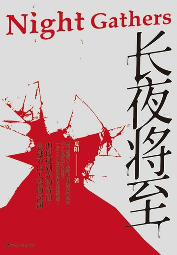 【電子書】长夜将至