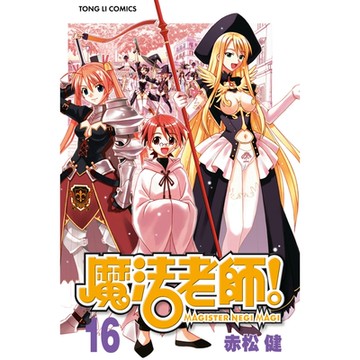 魔法老師 (16)_Readmoo 讀墨電子書