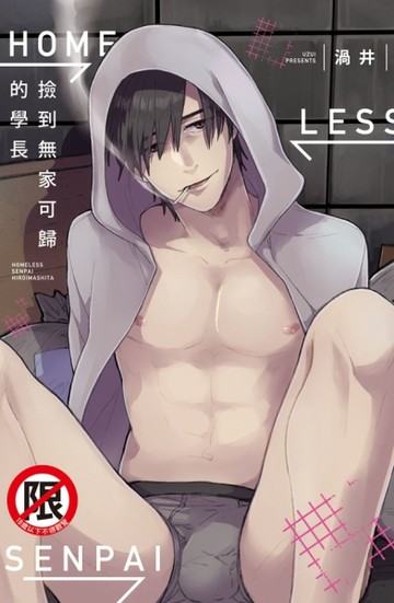 撿到無家可歸的學長（全）【二手書_全新】TAAZE讀冊生活