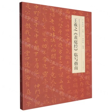 【預購】王羲之黃庭經臨寫指南/中國歷代經典碑帖臨寫指南系列丨天龍圖書簡體字專賣店丨9787540153939 (tl2518)