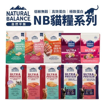 Natural Balance NB 貓糧全系列 無榖貓 極致蛋白 高效蛋白 特級田園  室內貓  貓飼料✨Q寶貝寵物✨