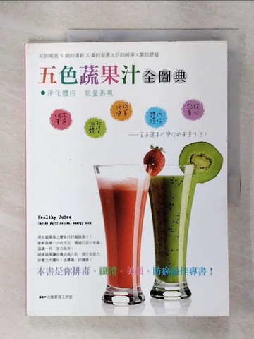 【書寶二手書T1／養生_KUV】五色蔬果汁全圖典_元氣星球
