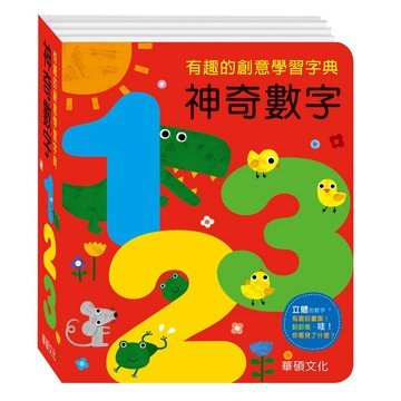 【華碩文化】神奇數字123 字典書系列