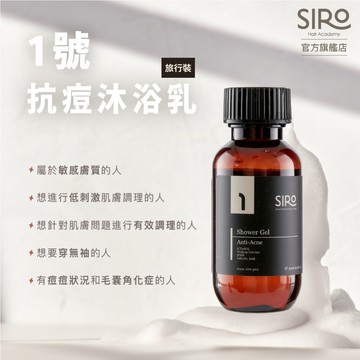 【SIRO】(旅行瓶) 1號控油抗痘沐浴乳 30ml