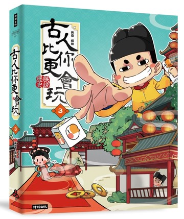 古人比你更會玩３【二手書_良好】TAAZE讀冊生活