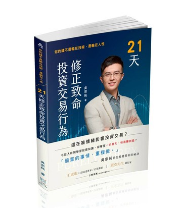 21天修正致命投資交易行為-你的錢不是輸在技術，是輸在人性(一品) (1版) 吳宗祐 2025 一品