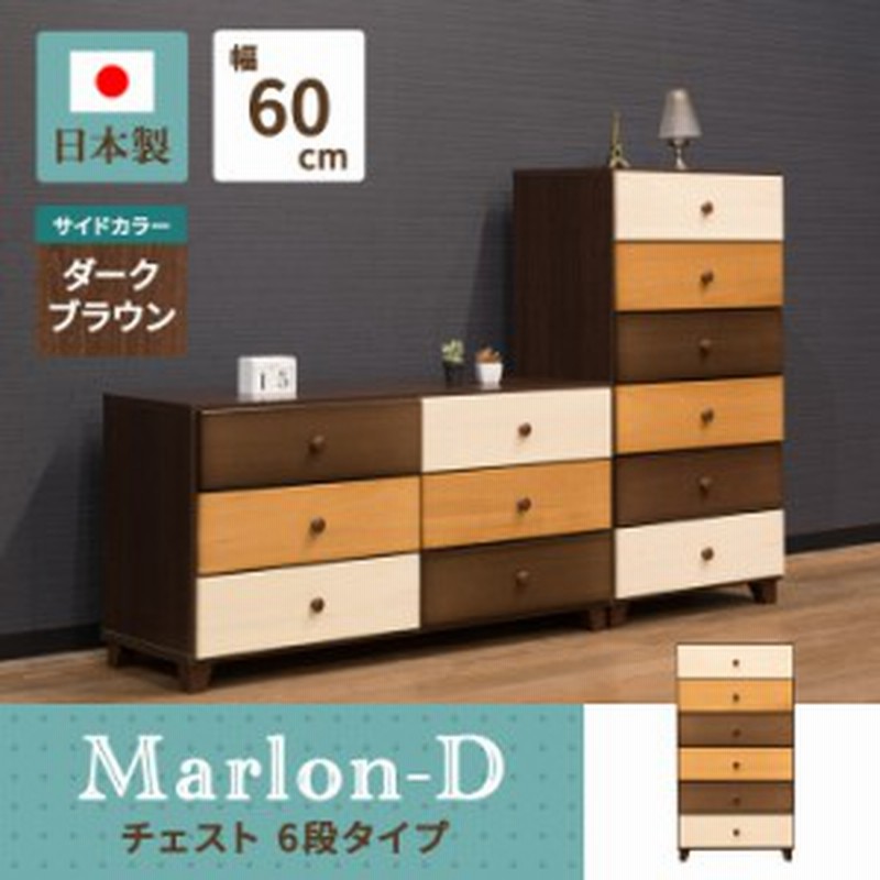 チェスト 6段 引出 幅60cm 木製チェスト リビング収納 衣類収納 小物入れ たんす Marlon マーロン Maroon2 60c 通販 Lineポイント最大get Lineショッピング