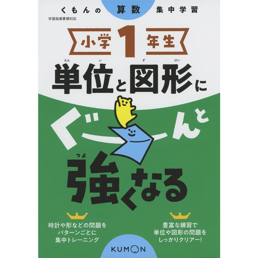 小学1年生単位と図形にぐーんと強くなる