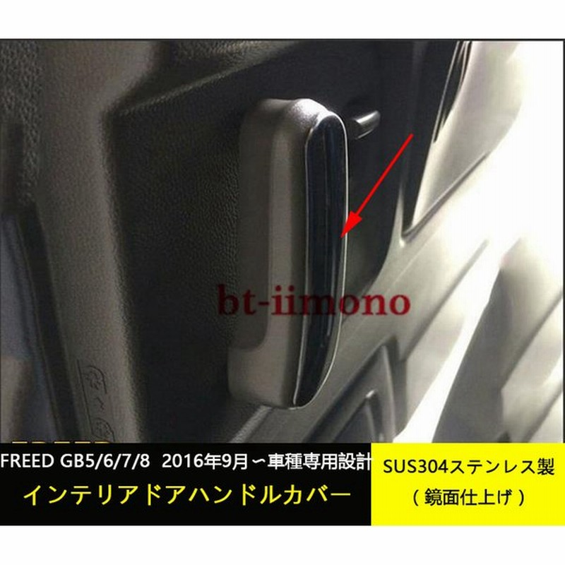 フリード Gb5 6 7 8 インナー セカンド席用 ドアハンドルカバー ドアベゼル ドアパネル ステンレス製 鏡面仕上げ 内装 パーツ 2p 通販 Lineポイント最大get Lineショッピング