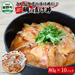 これが魚屋の漬け丼だ！～鯛～ 《訳あり》 ８０ｇ×１０P タイ 鯛 たい 漬け丼 漬け どんぶり 丼 10パック 海鮮 魚 真空パック 個食 個包装 冷凍 配送 訳あり ワケあり 規格外 不揃い