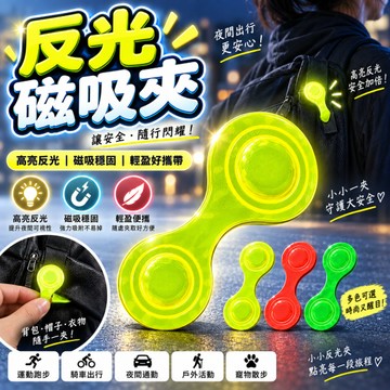 『反光磁吸夾✨』反光條 反光夾片 反光條 反光帶 反光防護 夜間警示 夜間騎行 安全防撞 行人安全 夜跑 戶外運動 夜光