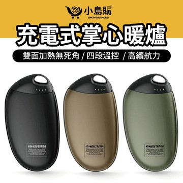 【小島購】 ADAMOUTDOOR 暖手寶 掌心暖爐 便攜暖手寶 暖暖包 露營 戶外 快速升溫 持久保暖 冬季必備