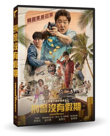 【停看聽音響唱片】【DVD】刑警沒有假期