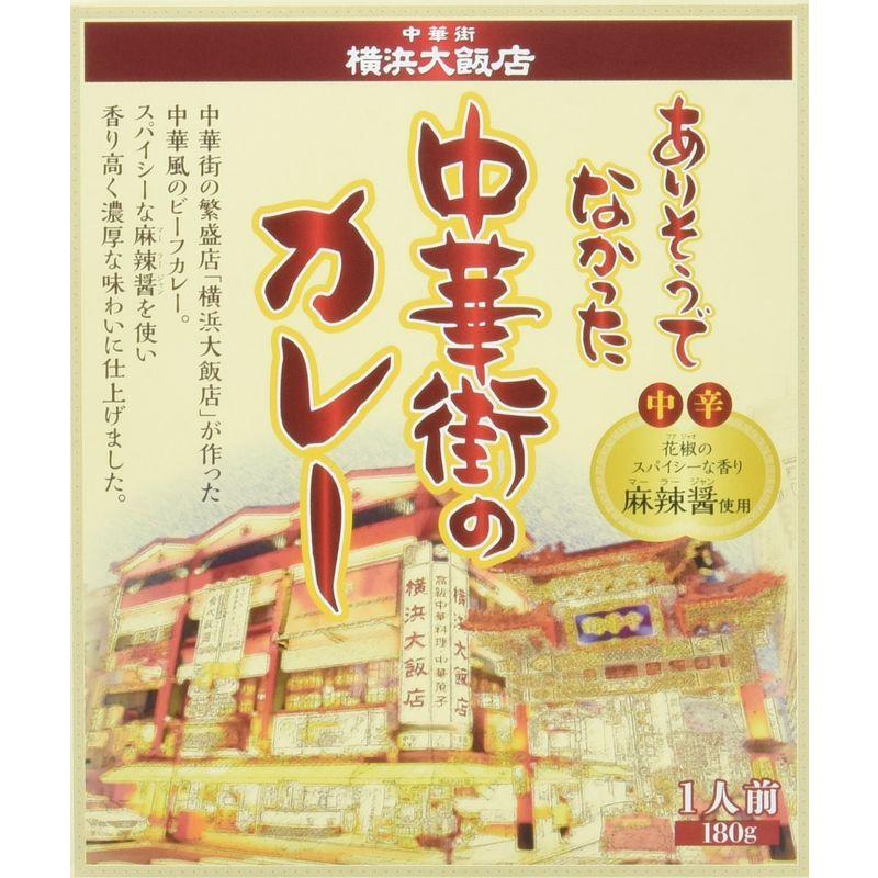 横浜大飯店 ありそうでなかった中華街のカレー 180g×2個