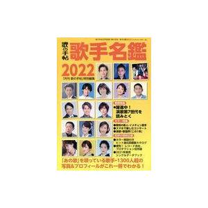 中古音楽雑誌 歌手名鑑 2022