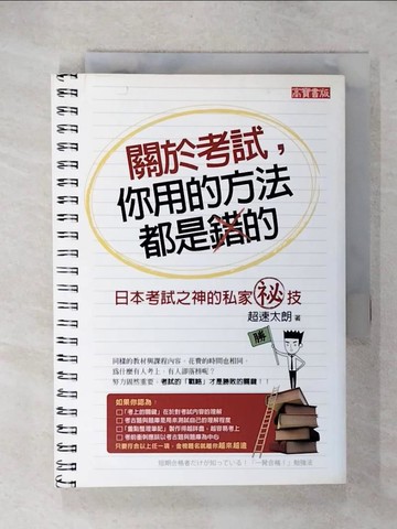 【書寶二手書T2／高中參考書_C1T】關於考試你用的方法都是錯的_王岑文, 超速太朗