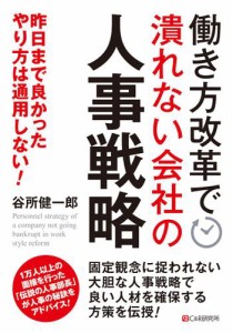 働き方改革で潰れない会社の人事戦略