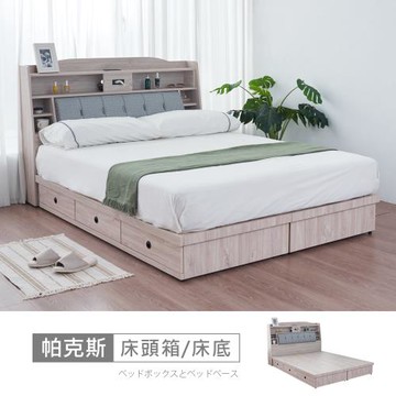 時尚屋 [5V24]帕克斯床箱型5尺USB插座三抽雙人床5V24-JE003+JE006+JE007-免運費/免組裝/臥室系列