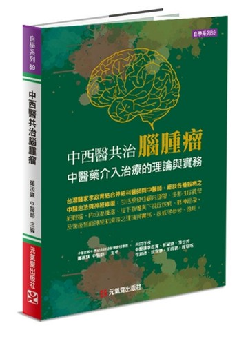 中西醫共治腦腫瘤︰中醫藥介入治療的理論與實務【二手書_近全新】TAAZE讀冊生活