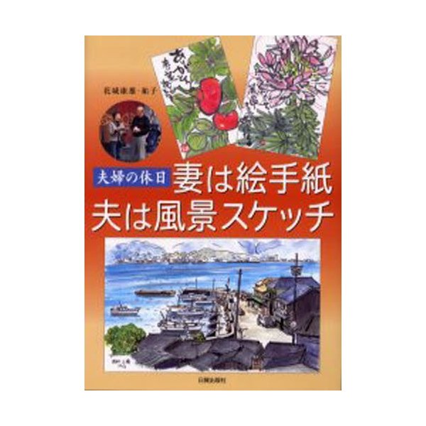 妻は絵手紙夫は風景スケッチ 夫婦の休日