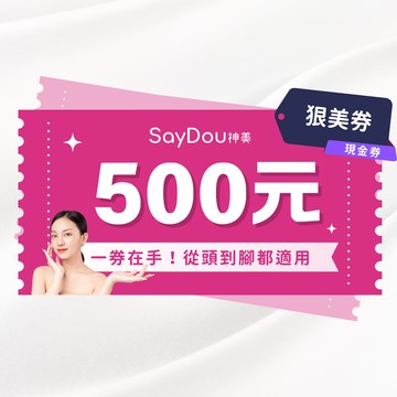 【全台多點 SayDou神美】狠美500元兌換歐享券(從頭美到腳一票全身適用)