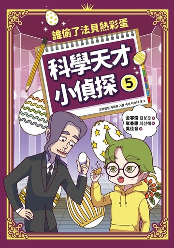 【電子書】科學天才小偵探5