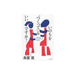 いのちを“つくって”もいいですか? 生命科学のジレンマを考える哲学講義   島薗進  〔本〕