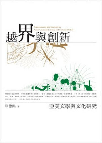 越界與創新[二手書_普通]