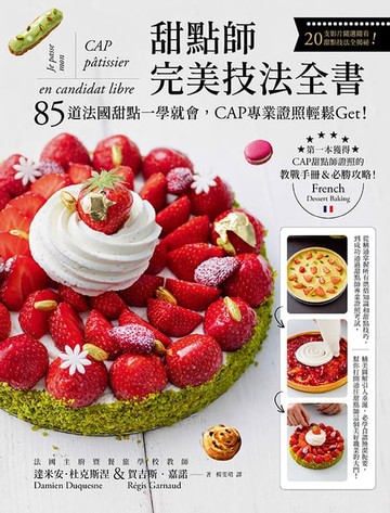 【電子書】甜點師完美技法全書：85道法國甜點一學就會，CAP專業證照輕鬆Get！ ( 附QRcode影片)