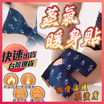 【蒸氣暖身貼】暖頸貼 暖膝貼 暖暖包 頸椎貼 暖頸貼 暖貼 暖膝貼 暖暖貼 蒸氣貼 暖膝貼 熱敷貼 享樂屋