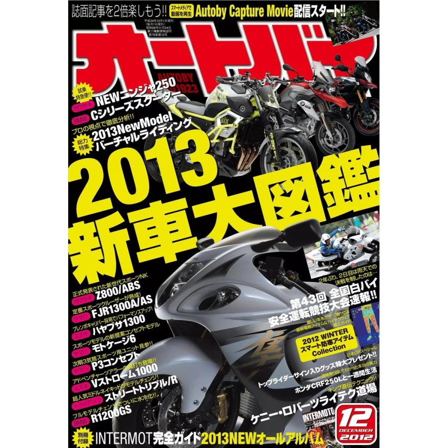 オートバイ 2012年12月号 スペシャル版 電子書籍版   オートバイ編集部