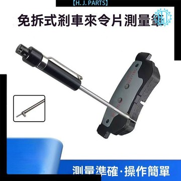 【臺灣出貨】免拆式剎車片量測規剎車刻度筆刻度尺檢測筆剎車片剎車盤